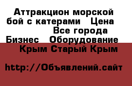 Аттракцион морской бой с катерами › Цена ­ 148 900 - Все города Бизнес » Оборудование   . Крым,Старый Крым